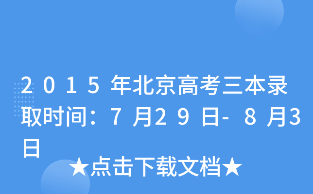 2015年北京高考三本录取时间：7月29日-8月3日