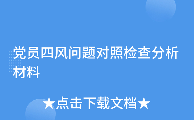 党员四风问题对照检查分析材料