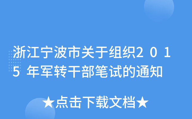 浙江宁波市关于组织2015年军转干部笔试的通知