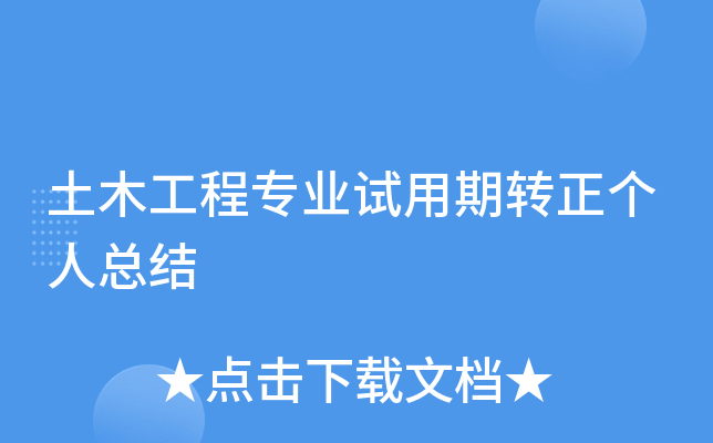 土木工程专业试用期转正个人总结