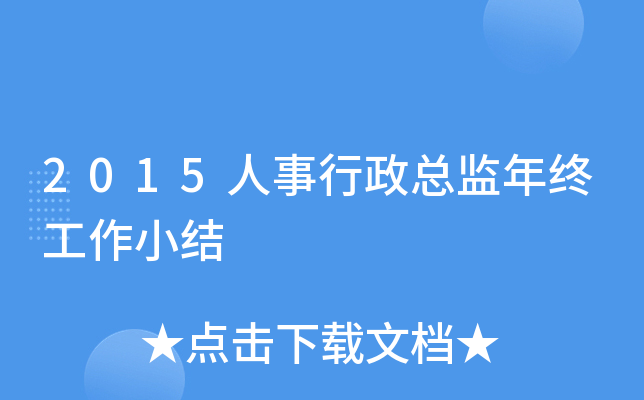 2015人事行政总监年终工作小结