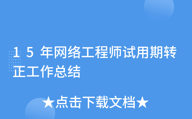 15年网络工程师试用期转正工作总结