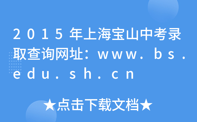 2015ϺɽпȡԃW(wng)ַwww.bs.edu.sh.cn