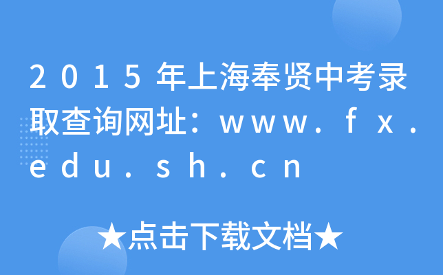 2015ϺtпȡԃW(wng)ַwww.fx.edu.sh.cn