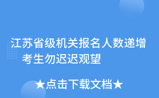 江苏省级机关报名人数递增　考生勿迟迟观望