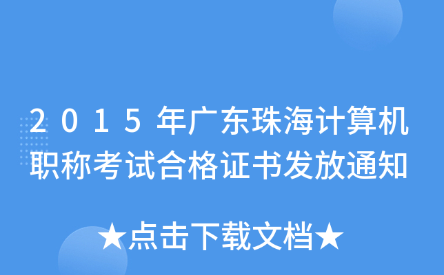 2015V|麣Ӌ(j)C(j)QԇϸCl(f)֪ͨ