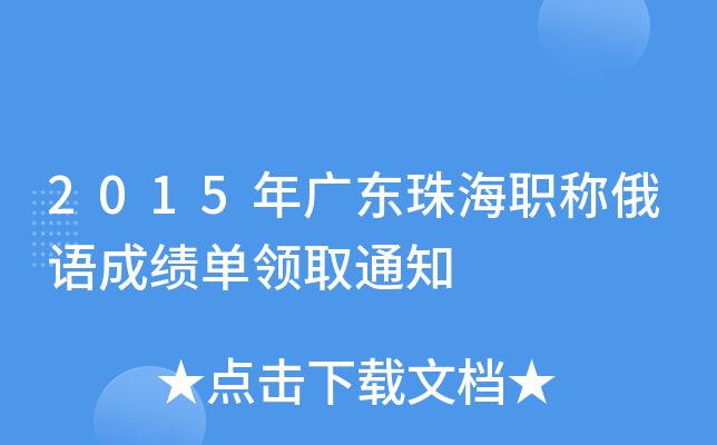 2015年广东珠海职称俄语成绩单领取通知