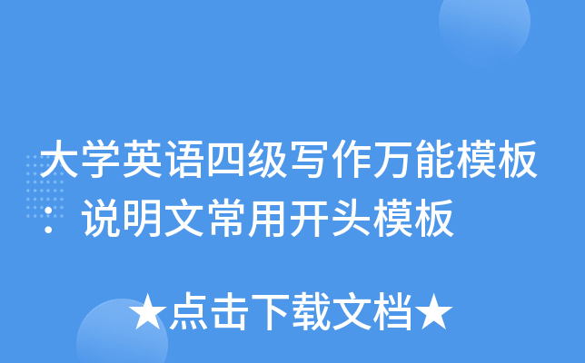 大学英语四级写作万能模板：说明文常用开头模板