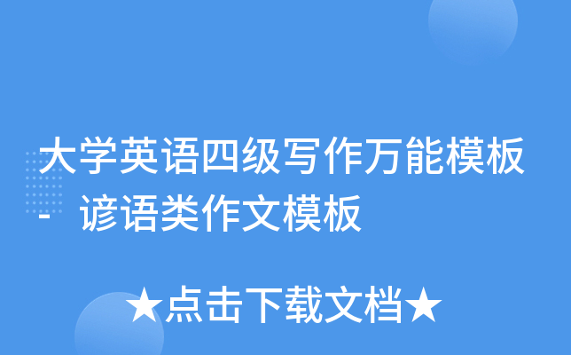 大开云kaiyun(中国)英语四级写作万能模板-谚语类作文模板