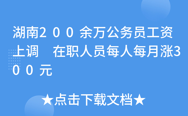 湖南200余万公务员工资上调 在职人员每人每月涨300元
