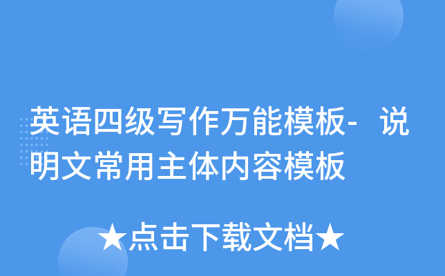 英语四级写作万能模板-说明文常用主体内容模板