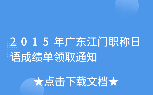 2015年广东江门职称日语成绩单领取通知