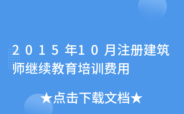 2015年10月注册建筑师继续教育培训费用