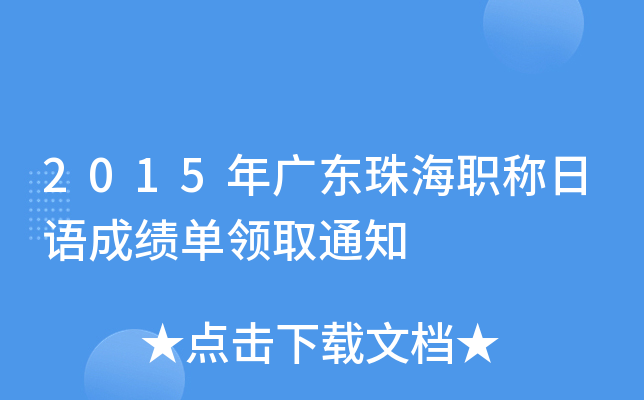 2015年广东珠海职称日语成绩单领取通知