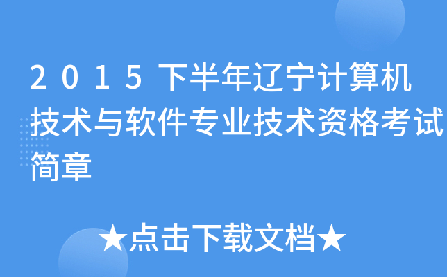 2015下半年辽宁计算机技术与软件专业技术资格考试简章