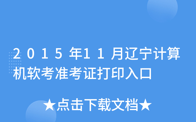 2015年11月辽宁计算机软考准考证打印入口