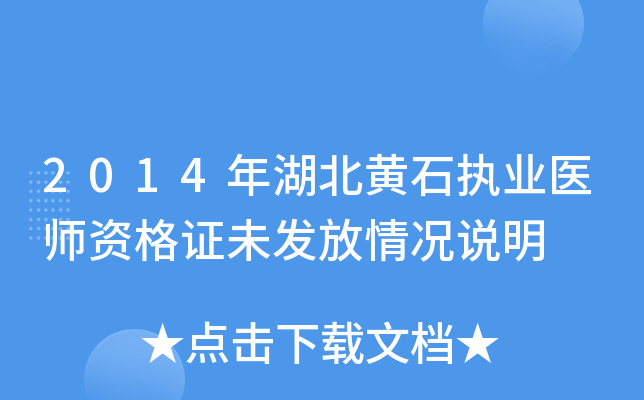 2014年湖北黄石执业医师资格证未发放情况说明