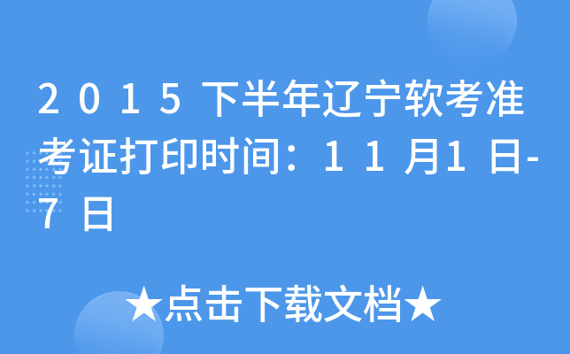 2015下半年辽宁软考准考证打印时间：11月1日-7日