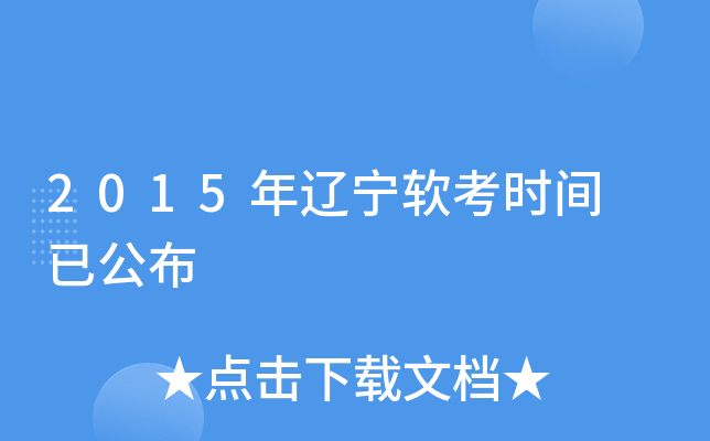 2015年辽宁软考时间 已公布