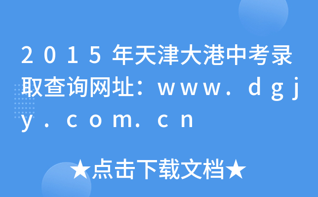2015пȡԃW(wng)ַwww.dgjy.com.cn
