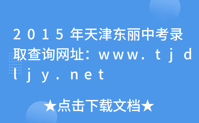 2015|пȡԃW(wng)ַwww.tjdljy.net