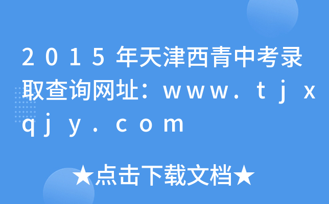 2015пȡԃW(wng)ַwww.tjxqjy.com