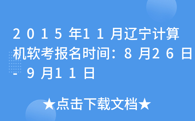 2015年11月辽宁计算机软考报名时间：8月26日-9月11日