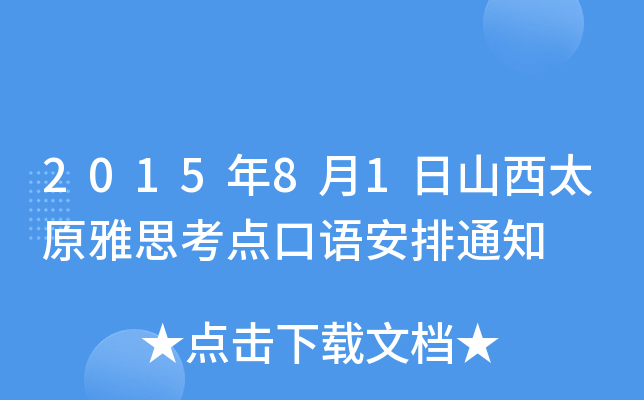 2015年8月1日山西太原雅思考点口语安排通知