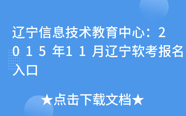 辽宁信息技术教育中心：2015年11月辽宁软考报名入口