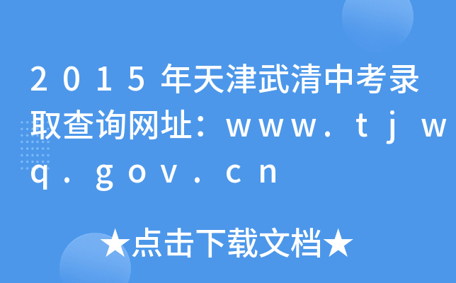 2015пȡԃW(wng)ַwww.tjwq.gov.cn