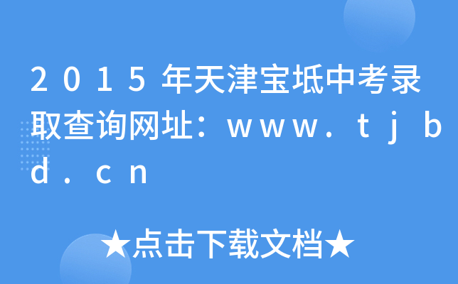 2015?q)пȡԃW(wng)ַwww.tjbd.cn