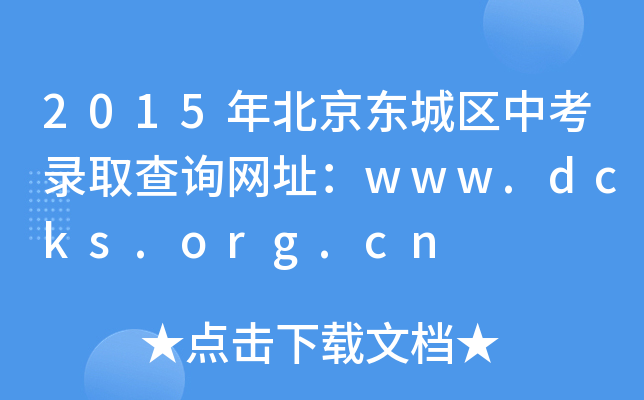 2015걱|ǅ^(q)пȡԃW(wng)ַwww.dcks.org.cn