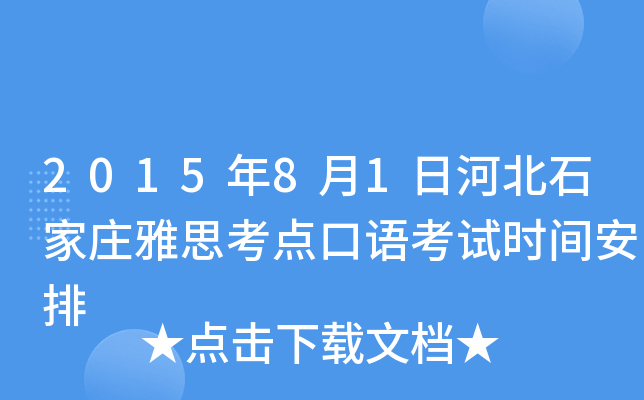 2015年8月1日河北石家庄雅思考点口语考试时间安排