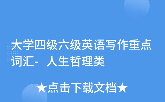 大开云kaiyun(中国)四级六级英语写作重点词汇-人生哲理类