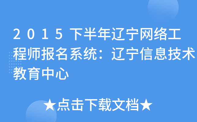 2015下半年辽宁网络工程师报名系统：辽宁信息技术教育中心