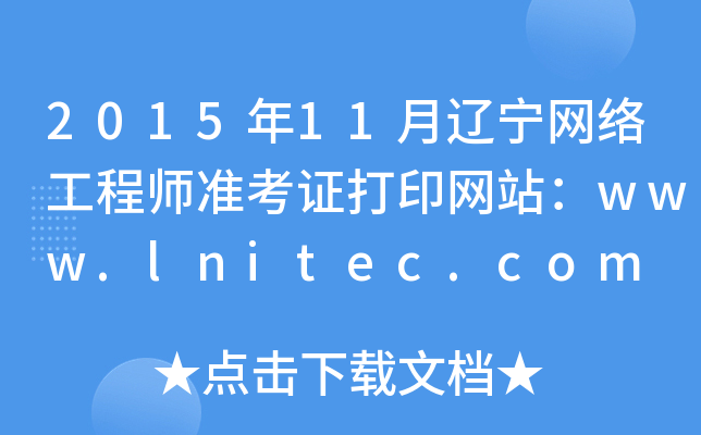201511|W(wng)j(lu)̎(zhn)CӡW(wng)վwww.lnitec.com
