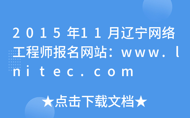 201511|W(wng)j(lu)̎W(wng)վwww.lnitec.com