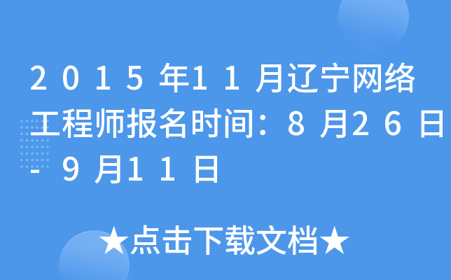 2015年11月辽宁网络工程师报名时间：8月26日-9月11日