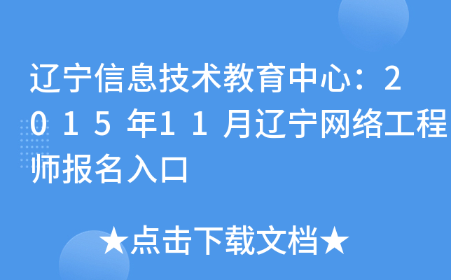 辽宁信息技术教育中心：2015年11月辽宁网络工程师报名入口