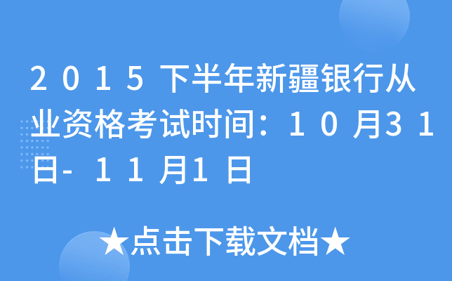 2015下半年新疆银行从业资格考试时间：10月31日-11月1日