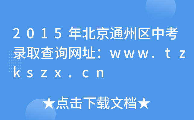 2015걱ͨ݅^(q)пȡԃW(wng)ַwww.tzkszx.cn