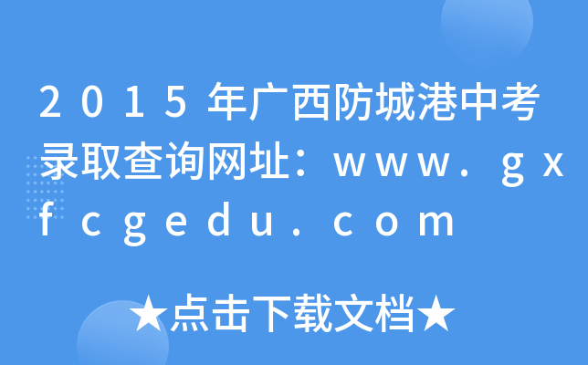2015VǸпȡԃW(wng)ַwww.gxfcgedu.com