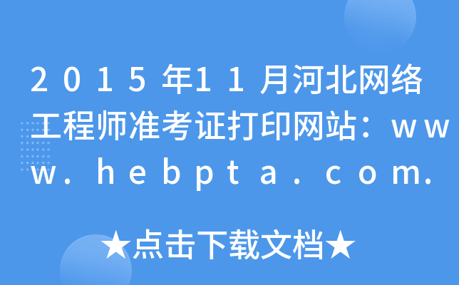 201511ºӱW(wng)j(lu)̎(zhn)CӡW(wng)վwww.hebpta.com.cn