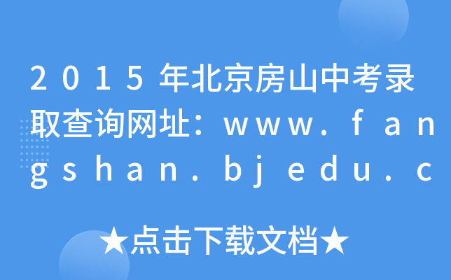 2015걱ɽпȡԃW(wng)ַwww.fangshan.bjedu.cn