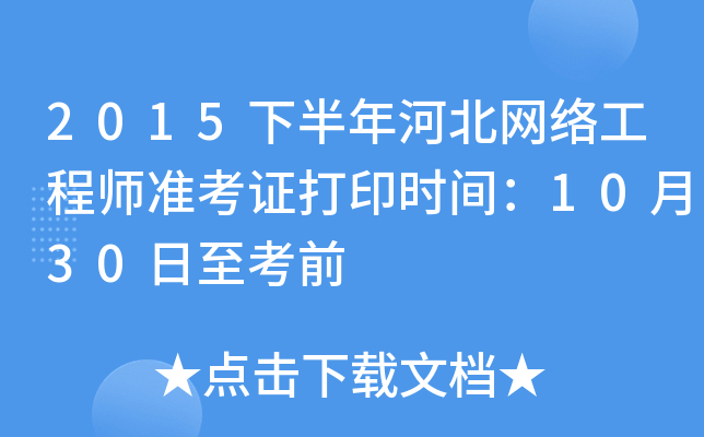 2015下半年河北网络工程师准考证打印时间：10月30日至考前