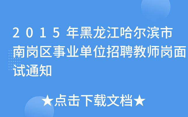 2015年黑龙江哈尔滨市南岗区事业单位招聘教师岗面试通知