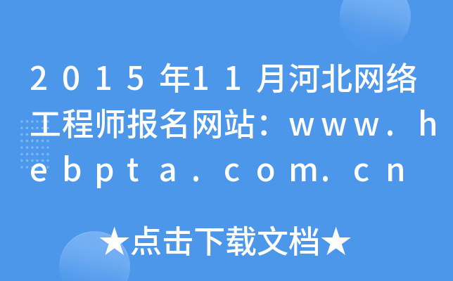 201511ºӱW(wng)j(lu)̎W(wng)վwww.hebpta.com.cn