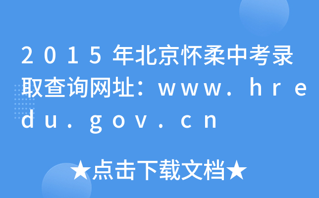 2015걱пȡԃW(wng)ַwww.hredu.gov.cn