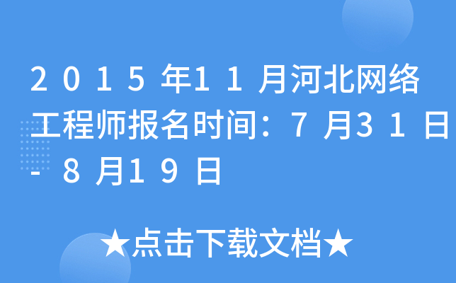 2015年11月河北网络工程师报名时间：7月31日-8月19日