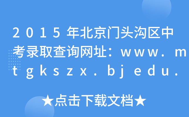 2015걱T^υ^(q)пȡԃW(wng)ַwww.mtgkszx.bjedu.cn